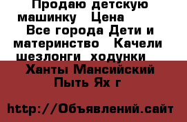 Продаю детскую машинку › Цена ­ 500 - Все города Дети и материнство » Качели, шезлонги, ходунки   . Ханты-Мансийский,Пыть-Ях г.